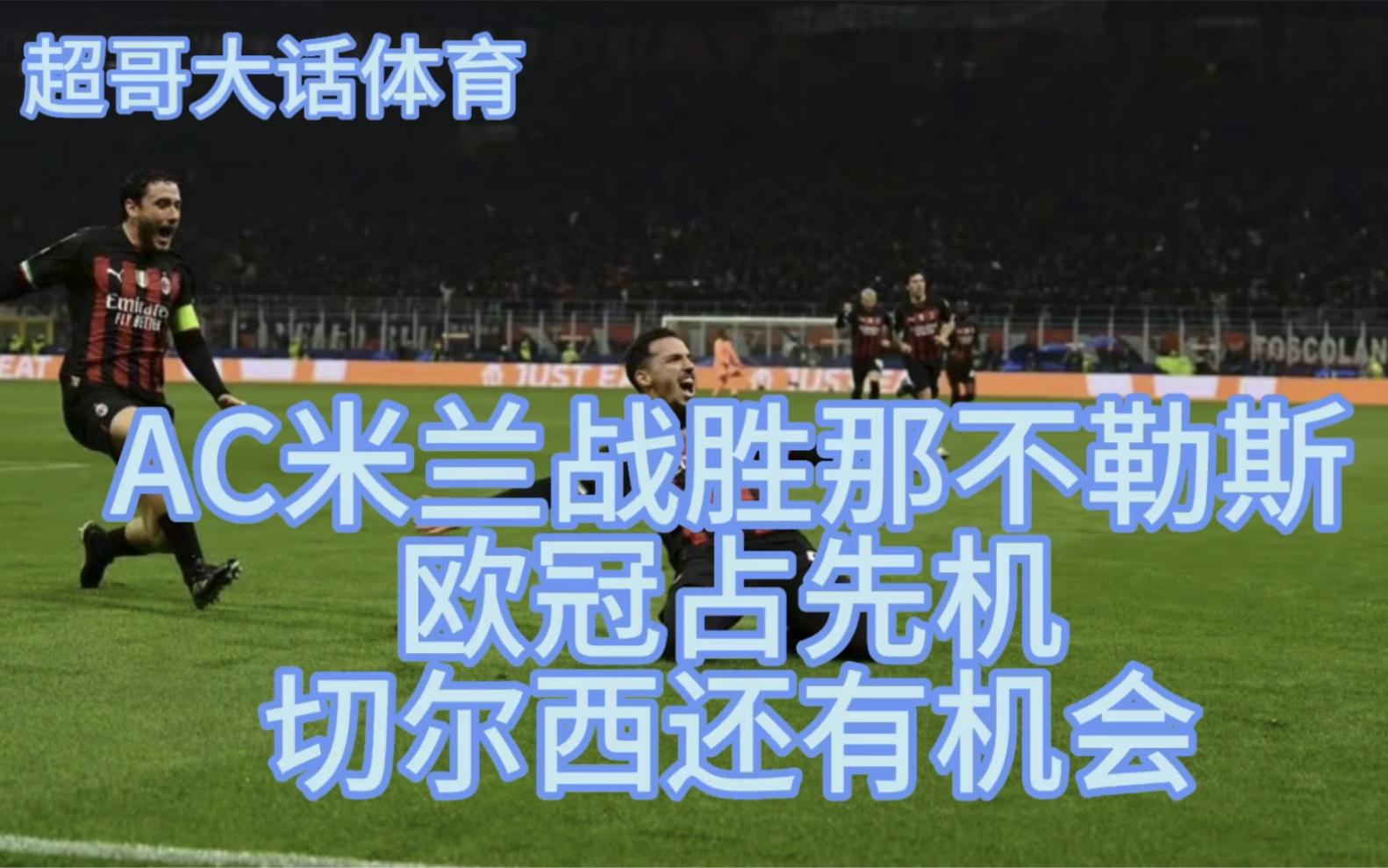 切尔西AC米兰厮杀，欧冠双雄较量的简单介绍